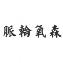 脈輪氧森