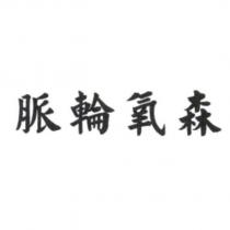 脈輪氧森