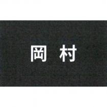 岡村