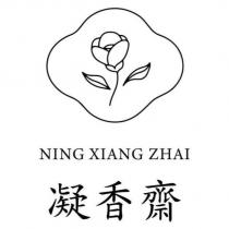 凝香齋 NING XIANG ZHAI 及圖