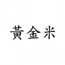 黃金米