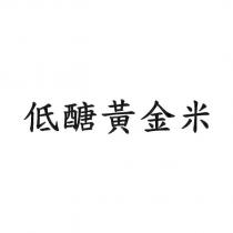 低醣黃金米