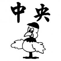 中央及圖