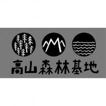 高山森林基地及設計圖