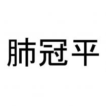 肺冠平