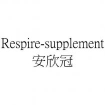 Respire-supplement 安欣冠