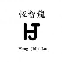 恆智龍 Heng Jhih Lon 及圖