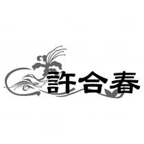 許合春及圖