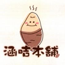 涵咭本舖及圖