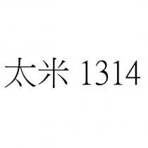 太米 1314