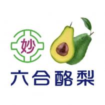 妙六合酪梨及圖