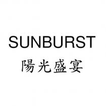 SUNBURST 陽光盛宴