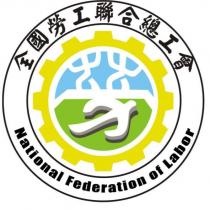 全國勞工聯合總工會 National Federation of Labor 及圖