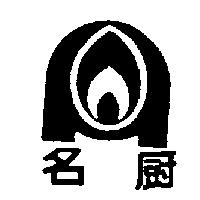 名廚及圖