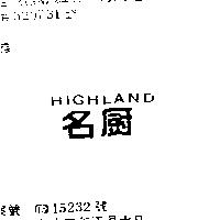 名廚 HIGHLAND