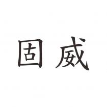 固威
