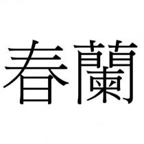 春蘭