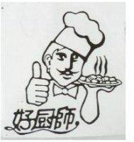 好廚師及圖