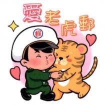 郵政寶寶貼圖十七「愛老虎郵」