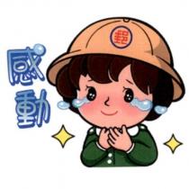 郵政寶寶貼圖十七「感動」