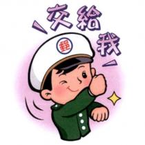 郵政寶寶貼圖十七「交給我」