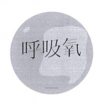 呼吸氧及圖