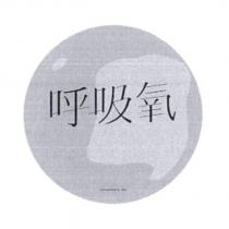 呼吸氧及圖