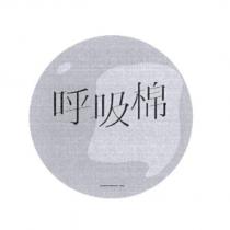 呼吸棉及圖