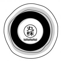 丸株及圖