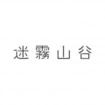 迷霧山谷