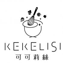 可可莉絲 KEKELISI 及圖