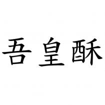吾皇酥