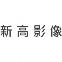 新高影像
