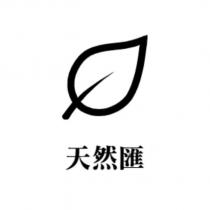 天然匯及圖
