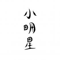 小明星