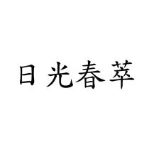日光春萃