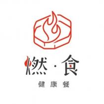 燃 食 健康餐及圖