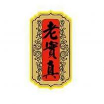老實真及圖
