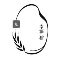 幸福稻 丸及圖