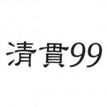 清貫 99