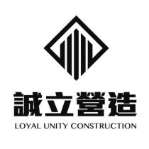 LOYAL UNITY CONSTRUCTION 誠立營造及圖
