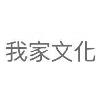 我家文化