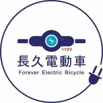 長久電動車 Forever Electric Bicycle 及圖