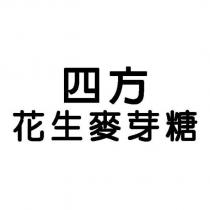 四方花生麥芽糖