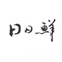 日日鮮