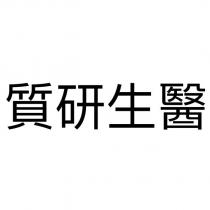 質研生醫