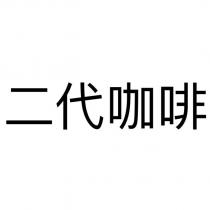 二代咖啡