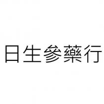 日生參藥行