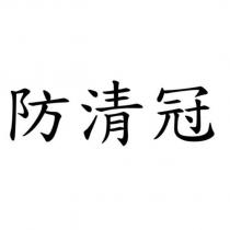防清冠