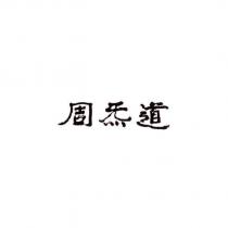 周炁道